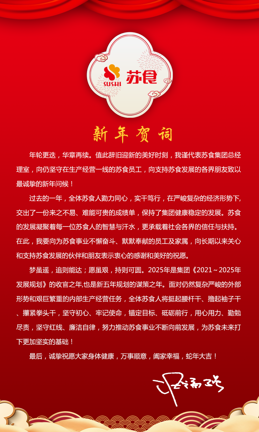 2025新年賀詞海報(bào).png